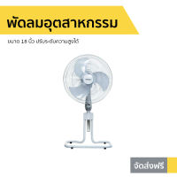 ?ขายดี? พัดลมอุตสาหกรรม Sanshiro ขนาด 18 นิ้ว ปรับระดับความสูงได้ SF-10 - พัดลมอุสาหกรม พัดลมอุสาหกรรม พัดลมอุตสากรรม พัดลมอเนกประสงค์ พัดลมขนาดใหญ่ พัดลมอุตสหกรรม พัดลมตัวใหญ่ พัดลมบ้าน พัดลมใช้ในบ้าน พัดลมตั้งพื้น พัดลมวางพื้น big fan home fan