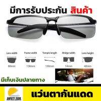 แว่นตากันแดด เลนส์เปลี่ยนสี โพลาไรซ์ ป้องกัน UV เปลี่ยนสีใน 30 วินาที เหมาะกับทุกเพศทุกวัย ใส่ได้ทุกโอกาส เหมาะอย่างยิ่งสำหรับการใส่ขับรถ สามารถใส่ขับรถได้ในที่มืด เช่น อุโมงเหมาะกับทุกวัย ใส่ได้ทุกโอกาส รับประกันสินค้า 1 ปี SafetyTech Shop