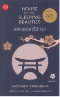 เคหาสน์เทวีนิทรา House of the Sleeping Beauties (ปกอ่อน)