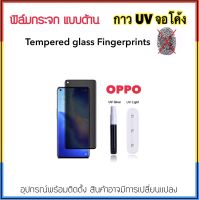 ฟิล์มกระจก UV AG แบบด้าน For OPPO FindX2 FindX2Pro FindX3 FindX3Pro FindX5Pro Find X กาวยูวี Tempered glass Fingerprints