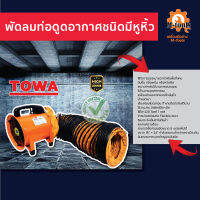 พัดลมท่อดูดอากาศชนิดมีหูหิ้ว ยี่ห้อ TOWA