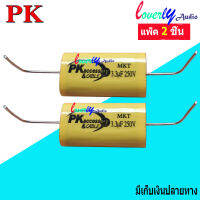 Capacitor คาปาซิเตอร์ สำหรับลำโพง 3.3uF 250V (ตัวซีกันขาดสำหรับเสียงแหลม) ราคา แพ็ค 2 ชิ้น สินค้าพร้อมส่ง