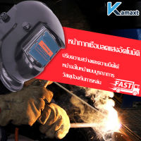 KAMAX หน้ากากเชื่อมปรับแสงออโต้ หมวกเชื่อมออโต้ แว่นตาเชื่อมเหล็ก หน้ากากเชื่อมหน้ากากเชื่อม ลดแสงอัตโนมัติ พับขึ้นลงได้ 180 องศา