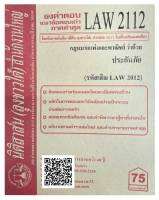 ชีทธงคำตอบ แนวข้อสอบเก่า LAW 2112  (LAW 2012) กฎหมายแพ่งและพาณิชย์ ว่าด้วย ประกันภัย จัดทำโดย นิติสาส์น ลุงชาวใต้