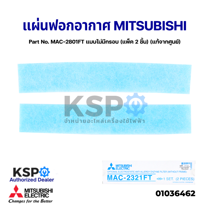 แผ่นฟอกอากาศ-แอร์-mitsubishi-มิตซูบิชิ-part-no-mac-2321ft-แบบไม่มีกรอบ-แพ็ค-2-ชิ้น-air-cleaning-filter-ฟิลเตอร์กรองอากาศ-แท้จากศูนย์-อะไหล่แอร์