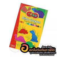 สีเทียน TORU สี Dino Crayon เนื้อแข็ง ไม่หักง่าย ไม่เลอะมือ รูปไดโนเสาร์ 12สี ปลอดสารพิษ บรรจุ 12สี/กล่อง พร้อมส่ง เก็บปลายทาง