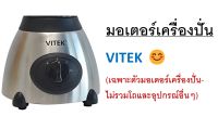 VITEK มอเตอร์เครื่องปั่นวีเทค ตัวสินค้าประกอบด้วย มอเตอร์1เครื่องไม่รวมชุดโถแก้วและโถปั่นแห้ง??