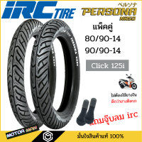 ยางมอเตอร์ไซค์ Honda Click 125I Click150I ดีกว่ายางติดรถ ยี่ห้อ IRC PERSONA คู่หน้าหลัง 80/90-14 90/90-14 ไม่ต้องใช้ยางใน