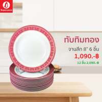 จานลึก 8 นิ้ว 6ชิ้น ลายทับทิมทอง ซุปเปอร์แวร์แท้ ราคาถูกจากโรงงาน