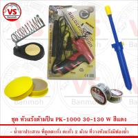 ชุดเครื่องมือช่าง หัวแร้งด้ามปืน PK-1000 30-130W สีแดง พร้อม อุปกรณ์สำหรับงานบัดกรีไฟฟ้ากว่า 5 ชิ้น