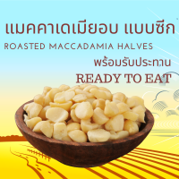พร้อมรับประทาน แมคคาเดเมียซีกอบ Roasted Maccadamia Halves Ready to Eat