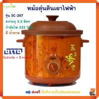 หม้อตุ๋นดินเผาไฟฟ้า Otto ออตโต้ รุ่น SC-207 ความจุ 3.5 ลิตร กำลังไฟ 235 วัตต์ หม้อตุ๋น หม้อนึ่งไฟฟ้า หม้อตุ๋นไฟฟ้า หม้อนึ่ง หม้อตุ๋นดินเผา