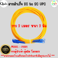 คุณภาพดี ส่งไว 32001 สายสำเร็จ SC to SC UPC  3 เมตร หนา 3 มิล