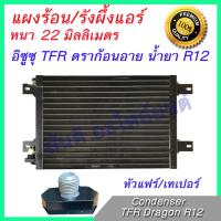 แผงร้อน รังผึ้งแอร์ อิซูซุ TFR ดราก้อนอาย ที่ใช้น้ำยา R12 หัวขันเป็นเทเปอร์ หนา 22 มิลลิเมตร Isuzu TFR Dragon eye R12 Taper Conderser