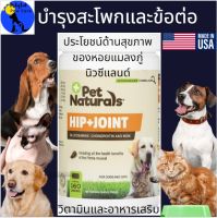 วิตามินและอาหารเสริมบำรุงสะโพกและข้อต่อสำหรับสุนัขและแมว Pet Naturals of Vermont, Hip + Joint, For Dogs and Cats, มีแบ่งขาย Separate sell applicable