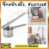 IKEA อิเกีย ของแท้  ที่กดมันฝรั่ง อุปกรณ์ครัว สแตนเลส