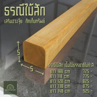 ธรณีประตูไม้สักเสริมฮวงจุ้ย  กักเก็บทรัพย์   ธรณีประตู 5x5 ยาว88cm