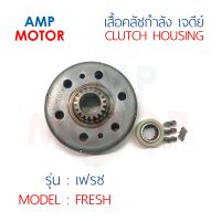 เสื้อคลัชกำลังเจดีย์ เฟรช FRESH , FRESH II (Y) - CLUTCH HOUSING FRESH