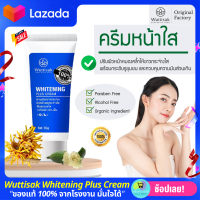 Wuttisak ครีมบำรุงหน้า วุฒิศักดิ์ ไวท์เทนนิ่ง ของแท้ 100 % จากโรงงาน บำรุงผิวหน้า ครีมหน้าใส หน้าขาว สำหรับ ผิวแห้ง