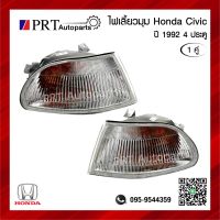 ไฟมุม ไฟเลี้ยวมุม HONDA CIVIC ฮอนด้า ซีวิค ปี1992 4ประตู รวมขั้วและหลอดไฟ 1คู่ ยี่ห้อ DEPO