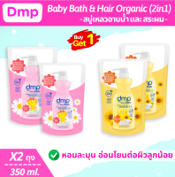 ครีมอาบน้ำ DMP และแชมพู 350ml ถุงเติม เดอร์มาพอน ดีเอ็มพี ออร์แกนิค อาบและสระ สีเหลือง ผิวแห้ง บอบบาง สบู่เหลวเด็ก Sunflower Oil Organic Baby Bath