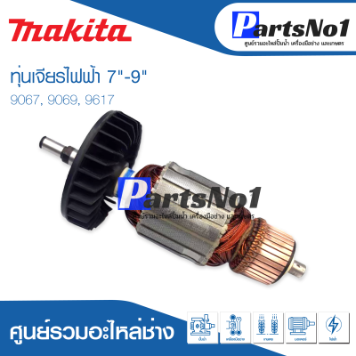 📌ส่งไว📌 ทุ่น Makita มากีต้า เจียรไฟฟ้า 7"-9" 9067, 9069, 9617 💯 สินค้าสามารถออกใบกำกับภาษีได้