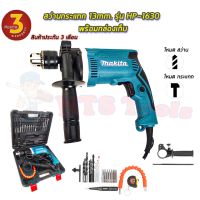 ( Promotion+++) คุ้มที่สุด ✔สินค้าขายดี✔ MAKITA สว่านกระแทก 13mm. รุ่น HP-1630 พร้อมกล่องเก็บ (งานเทียบ) ราคาดี สว่าน กระแทก สว่าน กระแทก ไร้ สาย สว่าน เจาะ ปูน ไร้ สาย สว่าน เจาะ กระแทก