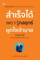 สำเร็จได้เพราะรู้กลยุทธ์ผูกใจเจ้านาย