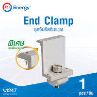 PSI SOLAR CELL End Clamp ชุดจับยึดริมแผง บนหลังคา Rail &amp; Mounting มีความแข็งแรง ทนทาน น้ำหนักเบา ติดตั้งง่าย เร็วขึ้น ปลอดภัยมากขึ้น