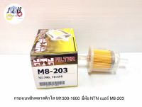 กรองเบนซิน MAZDA 1000, MAZDA 1300 ยี่ห้อ NTN เบอร์ M8-203