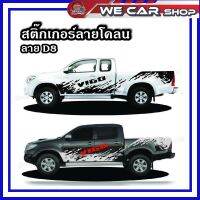 สติ๊กเกอร์ลายโคลน รถยนต์ ติดได้กับรถทุกรุ่น BT-50 BT-50 PRO NAVARA TRITON COLORADO VIGO REVO RANGER D-MAX  ติดทั้ง 4 ประตู แคป (1 ชุด 2 ข้าง) ลายD8(ลายใหม่)