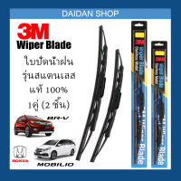 [1คู่] 3M ใบปัดน้ำฝน Honda BRV Mobilio (22นิ้ว / 14นิ้ว) รุ่นสแตนเลส(มีโครง) Wiper Blade Stainless