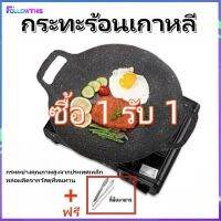 【ซื้อ 1 รับ 1】กระทะร้อนเกาหลี กะทะย่างเนย ถาดอบมัลติฟังก์ชั่น เคลือบกันติด พกพาสะดวก.สไตล์เกาหลี หมูกระทะ ไม่ติดกระทะ กระทะย่าง กระทะปิ้งย่างสไตล์เกาหลี Followthis