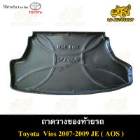 ถาดท้าย Toyota Vios 2007-2009 [ JE ]  ถาดวางของท้ายรถ ถาดท้ายวีออส  พรีออเดอร์(AOS)