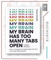 หนังสือ ปิดแท็บชีวิตแค่ปิดโซเชียล My Brain Has Too Many Tabs Open ปิดแท็บ