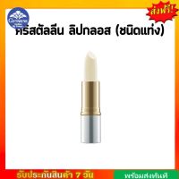 [ส่งฟรี] คริสตัลลีน ลิปกลอส (ชนิดแท่ง) กิฟฟารีน เพิ่มการบำรุงให้ริมฝีปากนุ่ม ชุ่มชื่น Crystalline Lip Gloss Giffarine