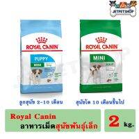 โปรด่วน จำกัดเวลา ส่งฟรี  โรยัล คานิน ( Royal Canin ) สุนัขพันธุ์เล็ก สูตร ลูกสุนัข สุนัขโต ขนาด 2 กิโลกรัม ** อ่านรายละเอียดก่อนสั่ง **