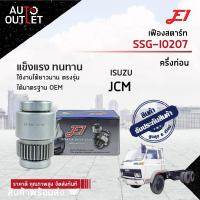 E1 เฟืองสตาร์ท SSG-I0207 ISUZU JCM ครึ่งท่อน T35,G55.4,L92,D57  จำนวน 1 ตัว