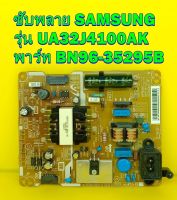 POWER SUPPLY ซับพลาย SAMSUNG รุ่น UA32J4100AK พาร์ท BN96-35295B ของแท้ถอด มือ2 เทสไห้แล้ว