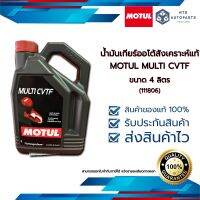 น้ำมันเกียร์ออโต้  MOTUL MULTI CVTF สังเคราะห์แท้ ขนาด 4 ลิตร (111806)