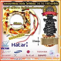 สเตเตอร์พัดลม HATARI ฮาตาริ 16นิ้ว ตั้งพื้น ตั้งโต๊ะ รูใน 46mm หนา 25mm  44mm หนา 25mm(เหลี่ยม) ทองแดงแท้ อะไหล่พัดลม