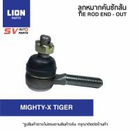 (2ตัว) LION คันชักสั้น ตัวนอก TOYOTA  TIGER, MIGHTY-X, HERO ไทเกอร์ ไมตี้เอ็กซ์ ฮีโร่   TIE ROD END – OUTER