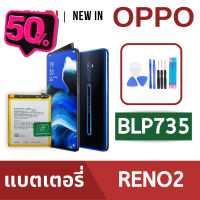 แบตเตอรี่่ / Battery / Batt / แบตOPPO สำหรับ Reno2 (BLP735) แถมฟรีชุดไขควง+กาวติดแบต #แบตมือถือ  #แบตโทรศัพท์  #แบต  #แบตเตอรี  #แบตเตอรี่