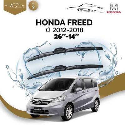 ก้านปัดน้ำฝนรถยนต์ HONDA  FREED ปี 2012-2018 ขนาด 26 นิ้ว ,14 นิ้ว  (รุ่น 2 หัวล็อค U-HOOK)