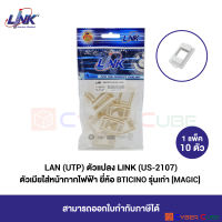 LINK US-2107 ตัวแปลง LINK ตัวเมียใส่ฝาครอบไฟฟ้า ยี่ห้อ BTICINO รุ่นเก่า [MAGIC] (1 แพ็ค/10 ตัว)