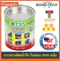 WOW กาวยาง ติดผ้าใบ กาวติดผ้าใบ ปะเรือยาง ซ่อมเต้นท์ Bondtech กระป๋องใหญ่ 500 กรัม ทนความร้อน ติดแน่นทนนาน CANVAS ADHESIVE BONDTECH BT-55 500G