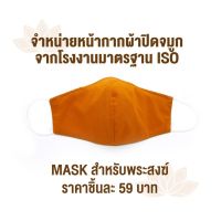 FEW พระสงฆ์ Mask หน้ากากผ้า  ถวายพระ  สำหรับพระสงฆ์