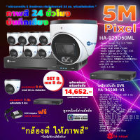 Hi-view ชุดกล้องวงจรปิดคมชัด 5 ล้านพิกเซล ภาพสี 24 ชั่วโมง บันทึกเสียง HA-923D50ML 8 ตัว + HA-45508-V1  DVR 8 ช่อง + แถมฟรี DVE Adaptor 12V/1A 1000mA (เลือกความจุได้)