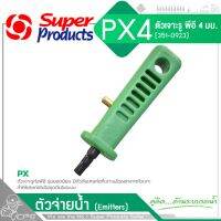 SUPER PRODUCTS ที่เจาะรู พีอี ขนาด 4มม. รุ่น 351-0923