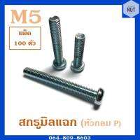 สกรูมิลแฉก หัวกลม P เบอร์ 5 ความยาว 6-80 mm (แพ็ค 100 ตัว)